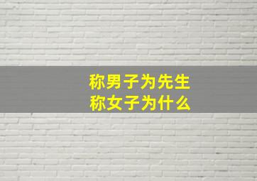 称男子为先生 称女子为什么